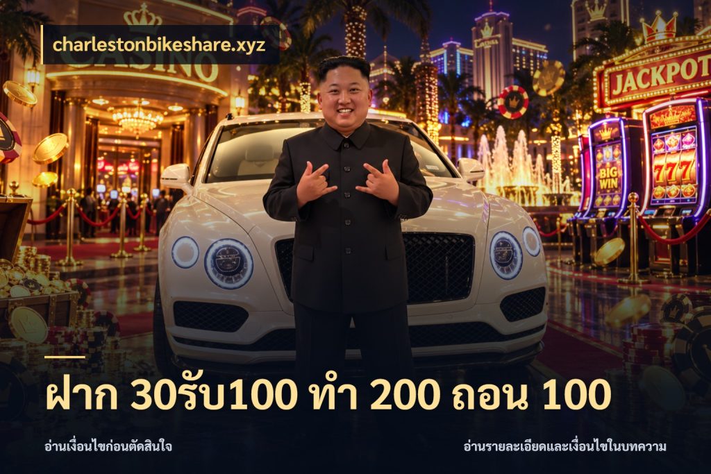 ฝาก 30รับ100 ทํา 200 ถอน 100 รูปแบบโบนัสกับสิทธิ์ของสายเกม สไตล์ charlestonbikeshare.xyz