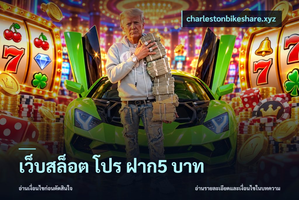 เว็บสล็อต โปร ฝาก5 บาท
