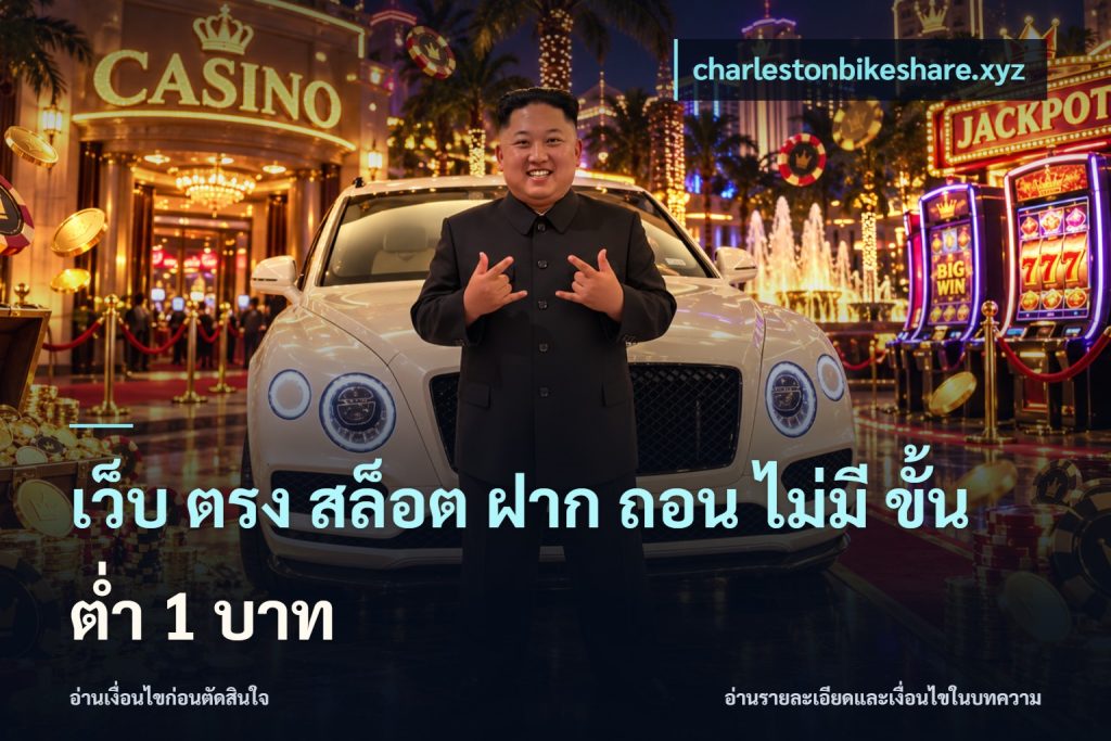 เว็บ ตรง สล็อต ฝาก ถอน ไม่มี ขั้น ต่ํา 1 บาท