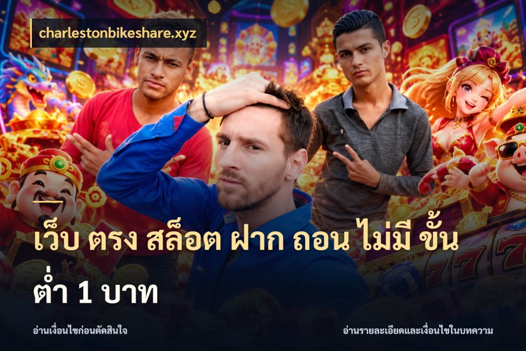 เว็บ ตรง สล็อต ฝาก ถอน ไม่มี ขั้น ต่ํา 1 บาท สายทุนน้อยเลือกความสนุกให้พอดี กับ charlestonbikeshare.xyz
