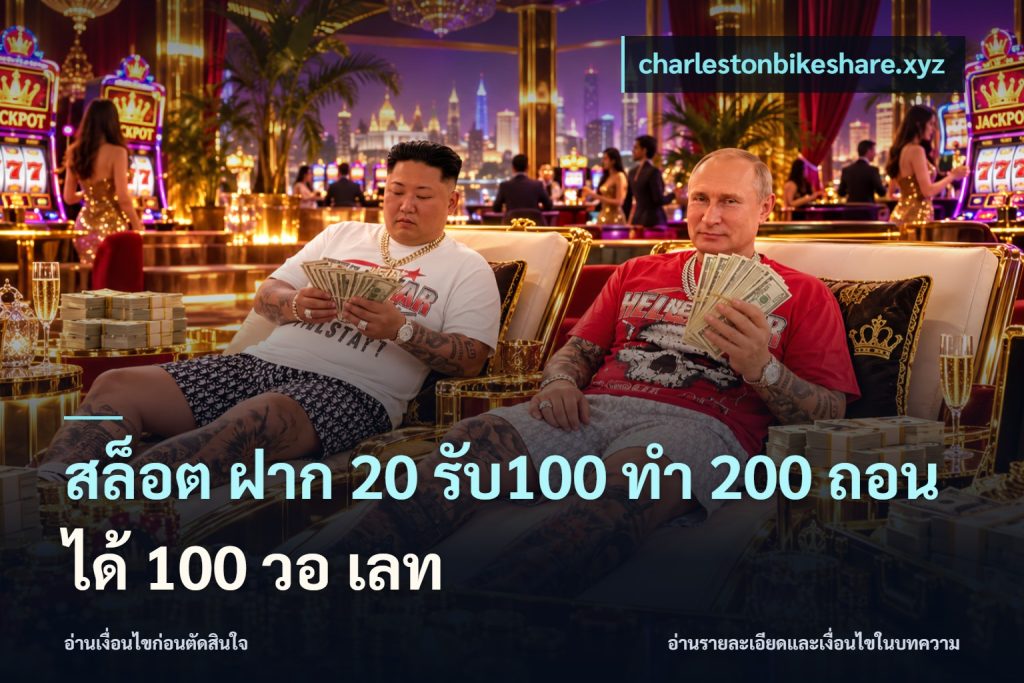 สล็อต ฝาก 20 รับ100 ทํา 200 ถอนได้ 100 วอ เลท