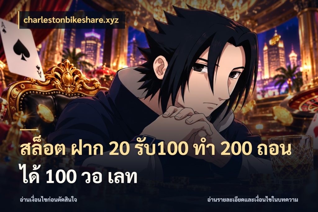สล็อต ฝาก 20 รับ100 ทํา 200 ถอนได้ 100 วอ เลท charlestonbikeshare.xyz รูปแบบโบนัสกับสิทธิ์ของสายเกม