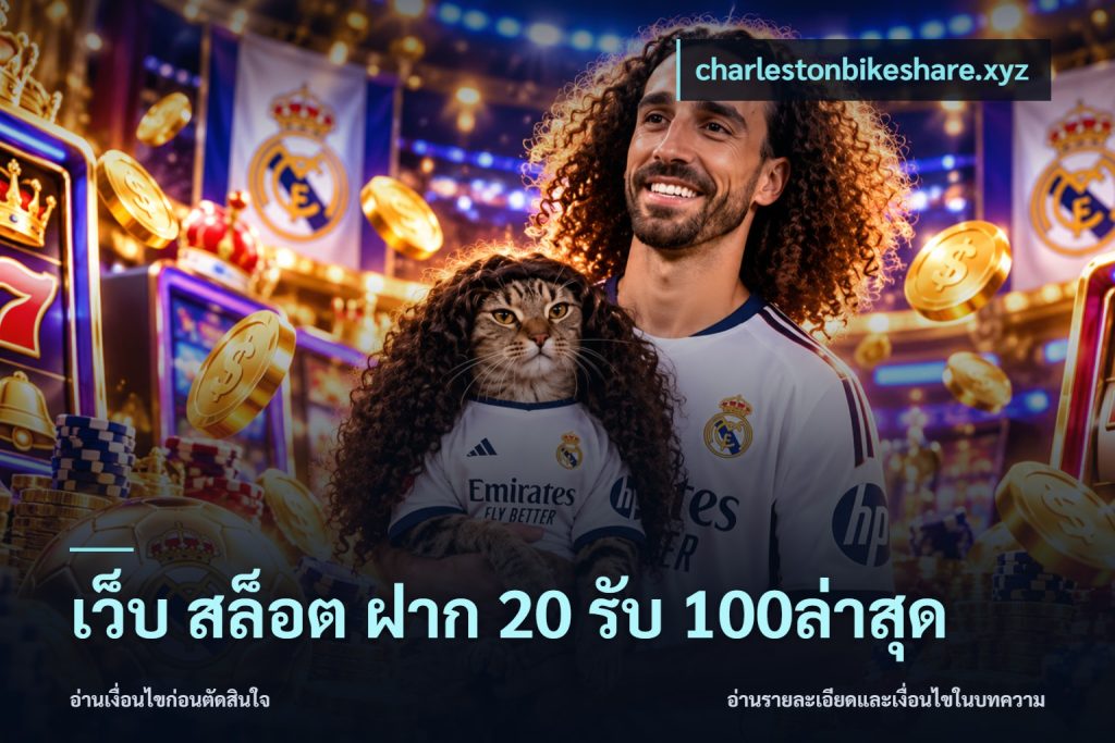 เว็บ สล็อต ฝาก 20 รับ 100ล่าสุด