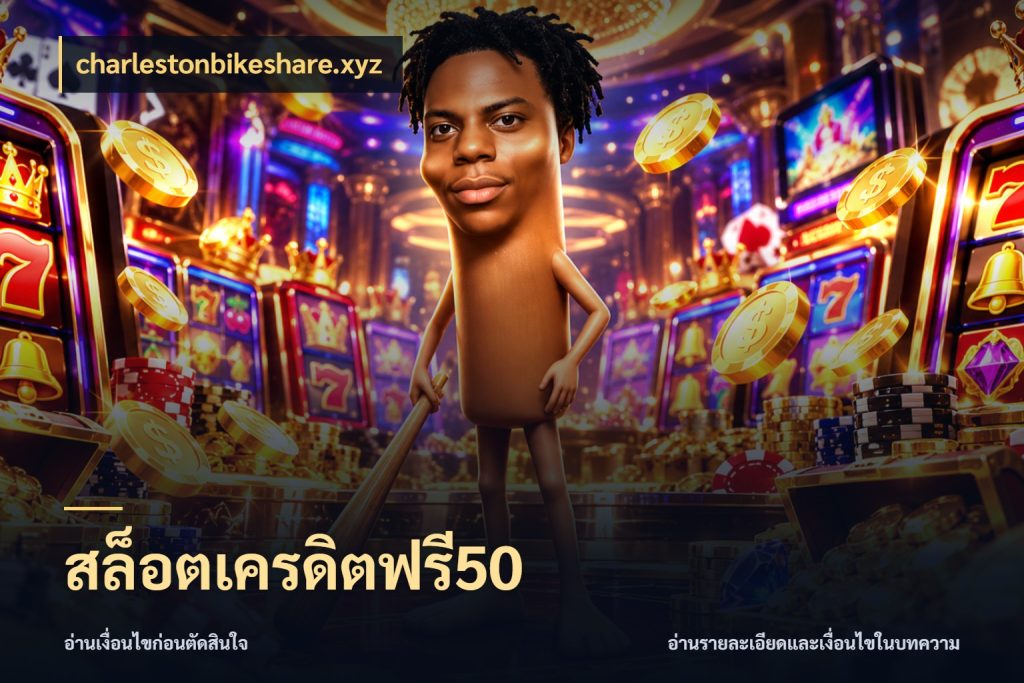 สล็อตเครดิตฟรี50 charlestonbikeshare.xyz เครดิตแต่ละรูปแบบมีมุมไหนให้ดู