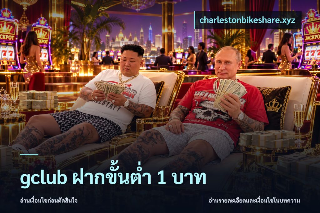 gclub ฝากขั้นต่ำ 1 บาท