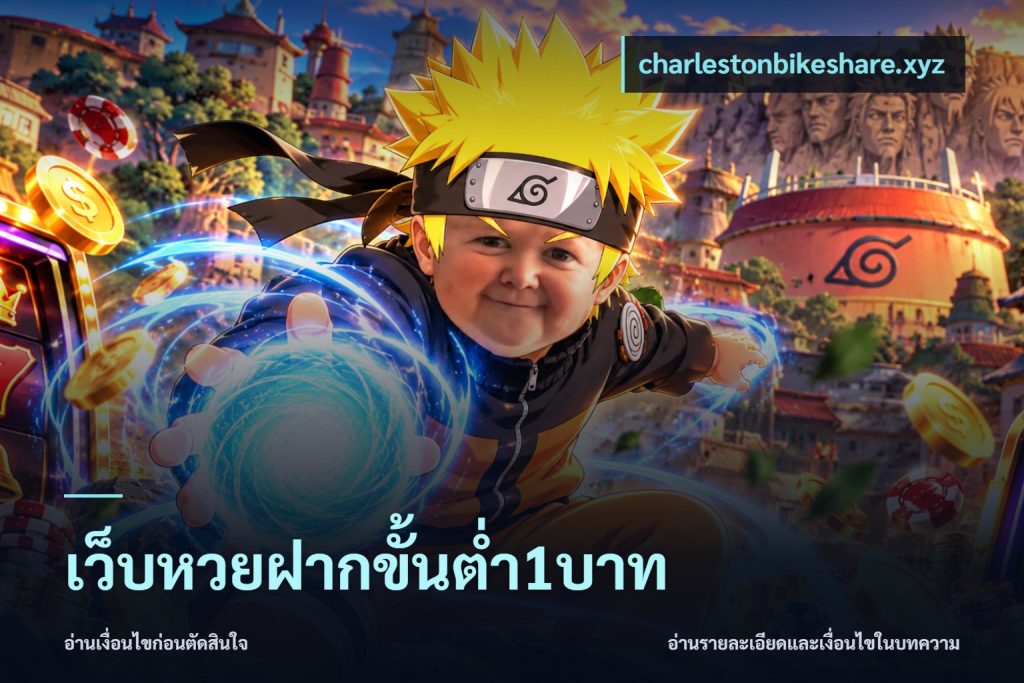 เว็บหวยฝากขั้นต่ำ1บาท