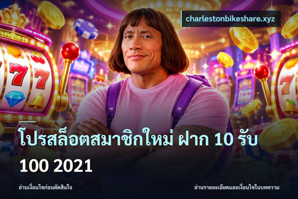 โปรสล็อตสมาชิกใหม่ ฝาก 10 รับ 100 2021