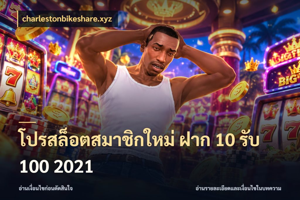 โปรสล็อตสมาชิกใหม่ ฝาก 10 รับ 100 2021 charlestonbikeshare.xyz สายโบนัสเลือกจังหวะสนุกได้อย่างไร