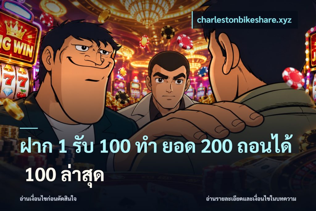 ฝาก 1 รับ 100 ทํา ยอด 200 ถอนได้ 100 ล่าสุด