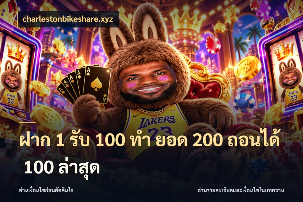 ฝาก 1 รับ 100 ทํา ยอด 200 ถอนได้ 100 ล่าสุด สีสันของโปรฝากและยอดรับ ในมุม charlestonbikeshare.xyz