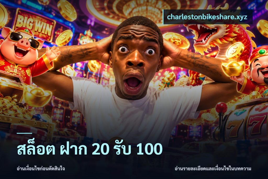 สล็อต ฝาก 20 รับ 100