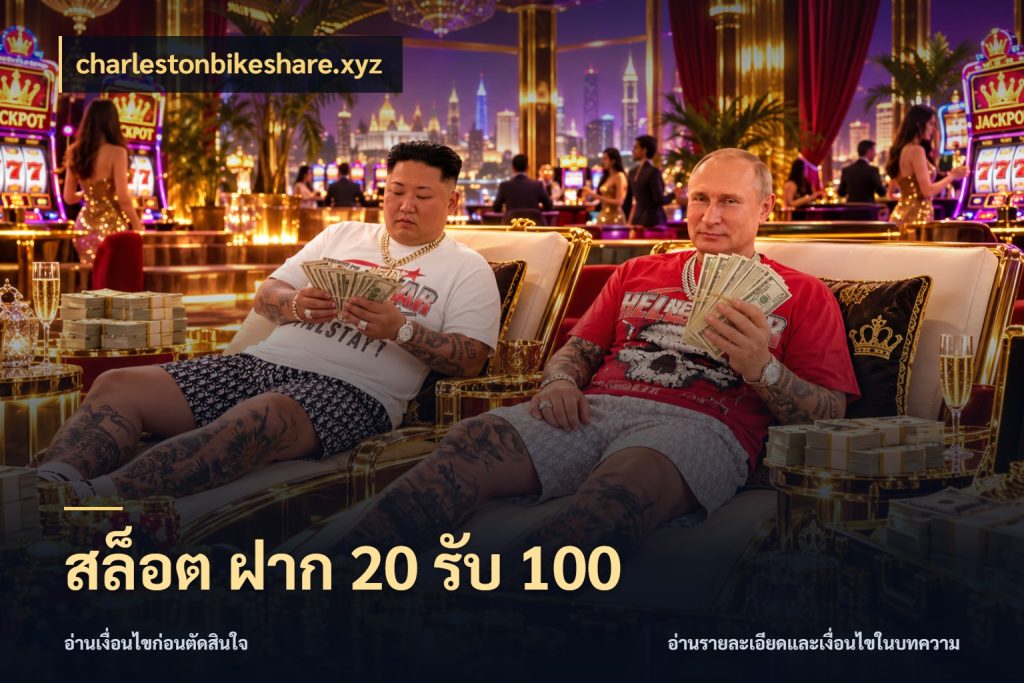 สล็อต ฝาก 20 รับ 100 charlestonbikeshare.xyz เครดิตกับรูปแบบโปรที่ตรงใจ