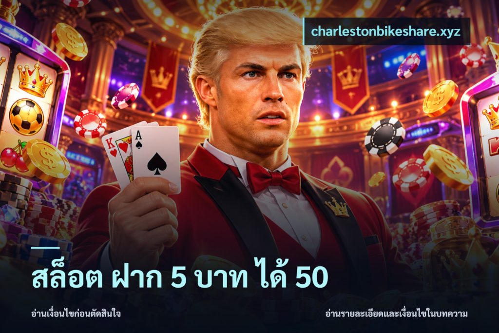 สล็อต ฝาก 5 บาท ได้ 50
