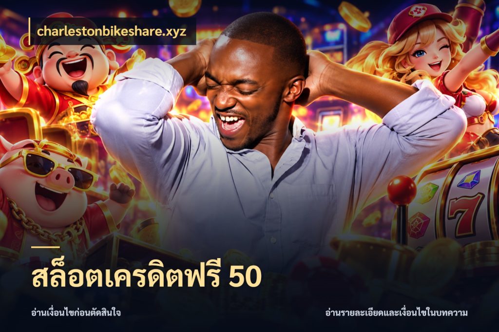 สล็อตเครดิตฟรี 50 เลือกสไตล์ความสนุกจากรูปแบบเครดิต สไตล์ charlestonbikeshare.xyz