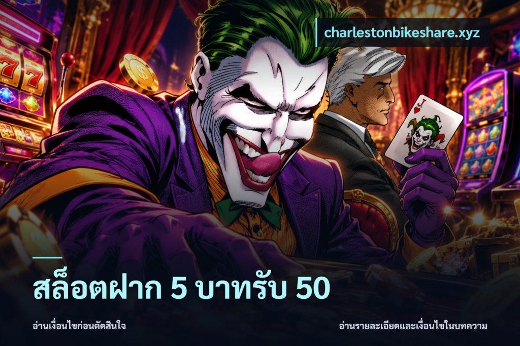 สล็อตฝาก 5 บาทรับ 50