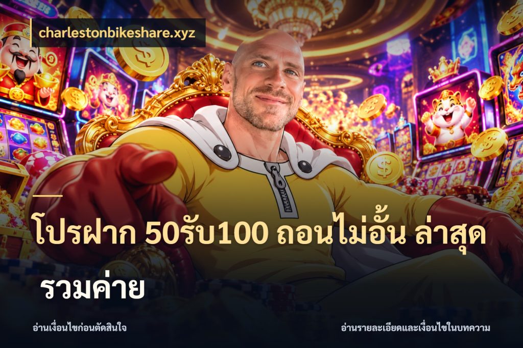 โปรฝาก 50รับ100 ถอนไม่อั้น ล่าสุด รวมค่าย จับคู่โบนัสกับสไตล์เกมที่ชอบ ในมุม charlestonbikeshare.xyz