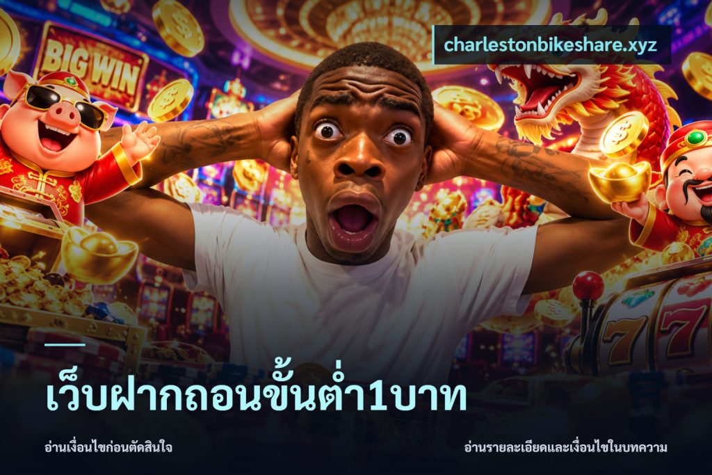 เว็บฝากถอนขั้นต่ำ1บาท