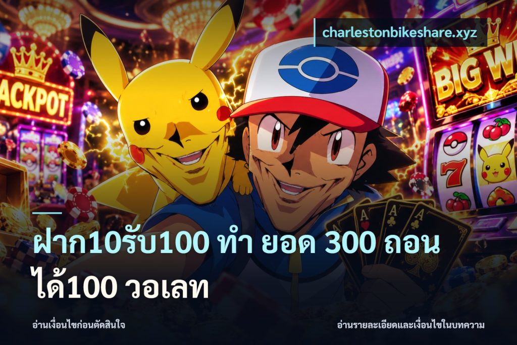 ฝาก10รับ100 ทํา ยอด 300 ถอนได้100 วอเลท