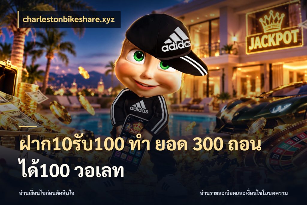 ฝาก10รับ100 ทํา ยอด 300 ถอนได้100 วอเลท จับประเด็นยอดรับก่อนเลือกความสนุก ในมุม charlestonbikeshare.xyz
