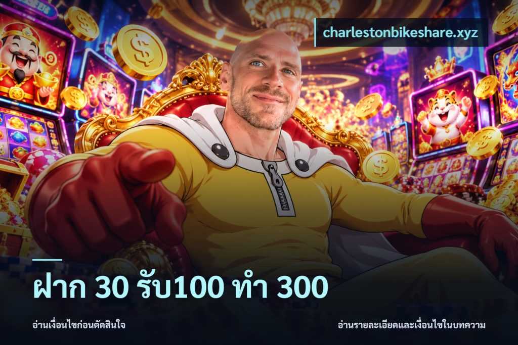 ฝาก 30 รับ100 ทำ 300