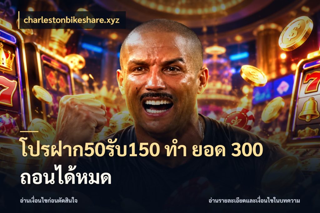 โปรฝาก50รับ150 ทํา ยอด 300 ถอนได้หมด โปรกับเกมที่ชอบเลือกให้ตรงสไตล์ กับ charlestonbikeshare.xyz