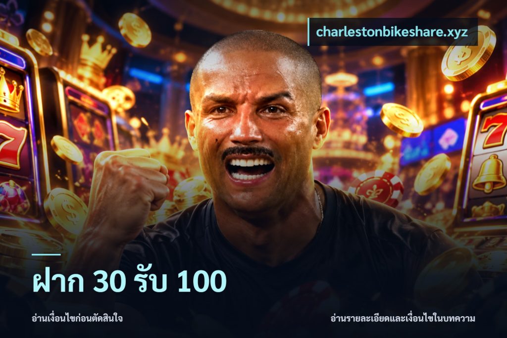 ฝาก 30 รับ 100