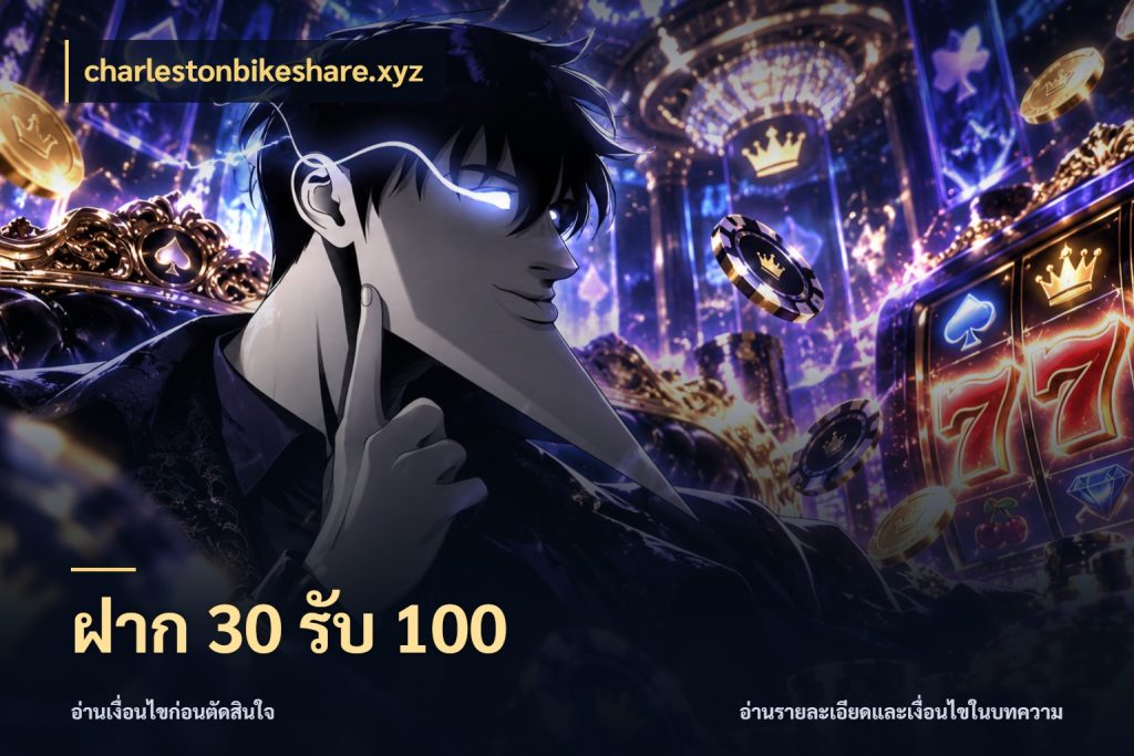 ฝาก 30 รับ 100 charlestonbikeshare.xyz เครดิตกับรูปแบบโปรที่ตรงใจ