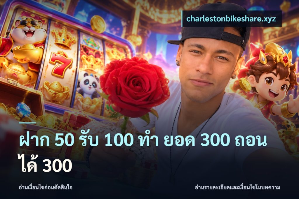 ฝาก 50 รับ 100 ทํา ยอด 300 ถอนได้ 300