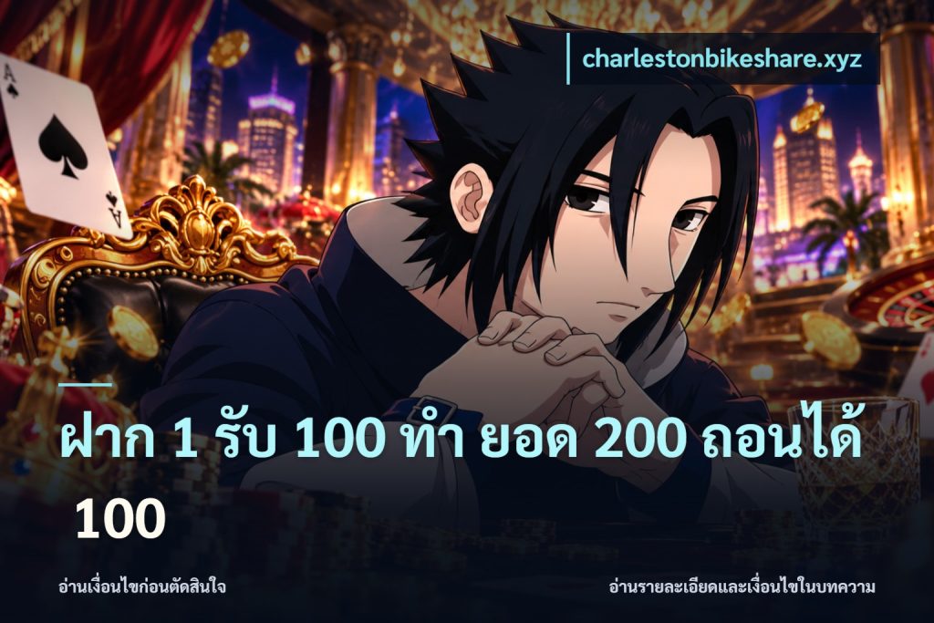 ฝาก 1 รับ 100 ทํา ยอด 200 ถอนได้ 100