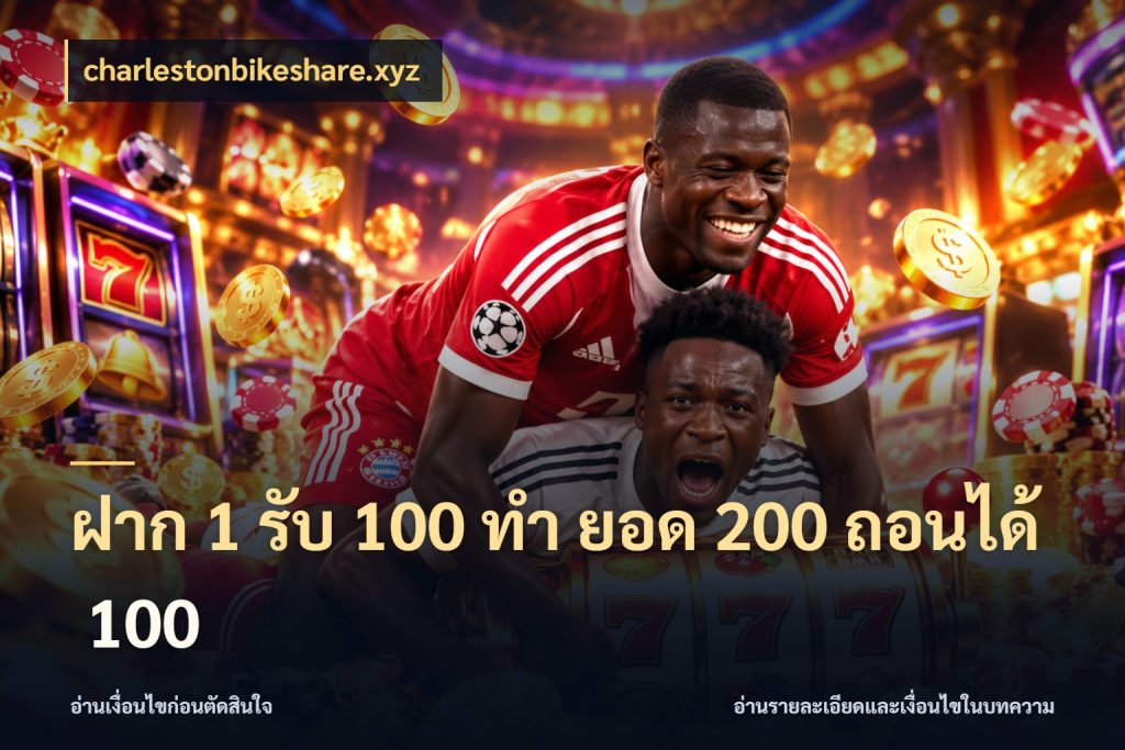 ฝาก 1 รับ 100 ทํา ยอด 200 ถอนได้ 100 รูปแบบโบนัสกับสิทธิ์ของสายเกม กับ charlestonbikeshare.xyz