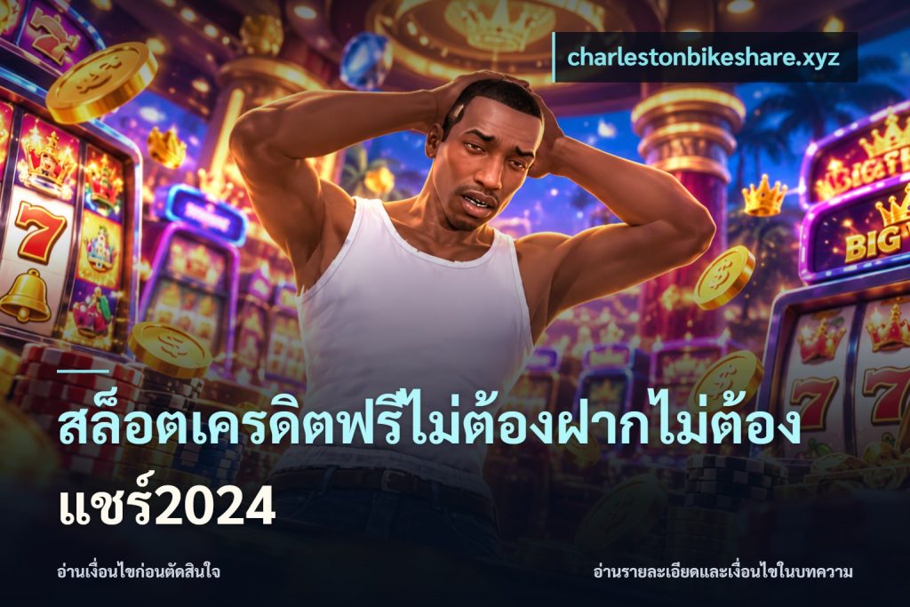 สล็อตเครดิตฟรีไม่ต้องฝากไม่ต้องแชร์2024