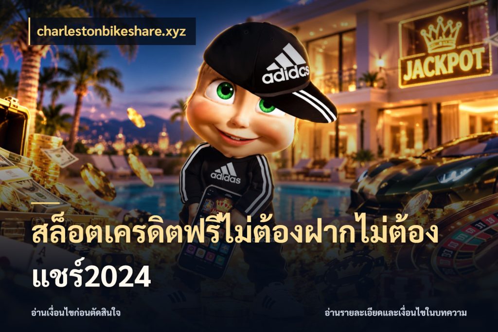 สล็อตเครดิตฟรีไม่ต้องฝากไม่ต้องแชร์2024 จับมุมเด่นของเครดิตฟรีให้ตรงใจ ในมุม charlestonbikeshare.xyz