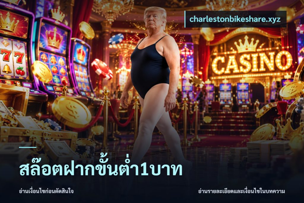 สล๊อตฝากขั้นต่ำ1บาท