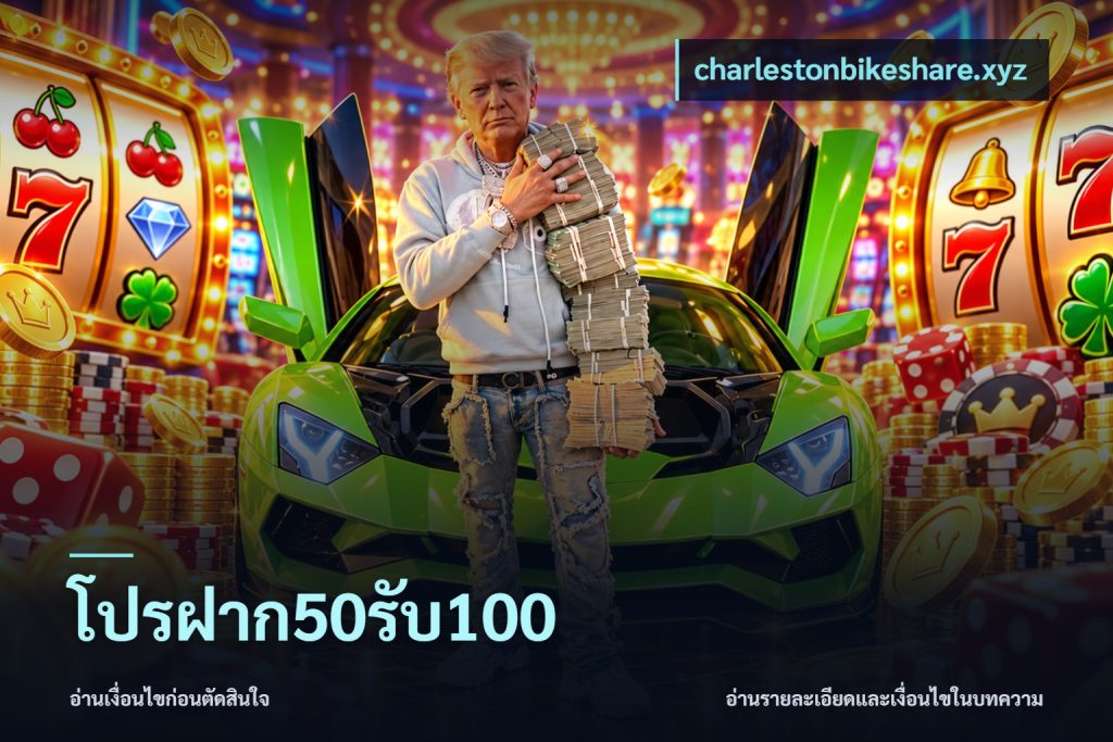 โปรฝาก50รับ100