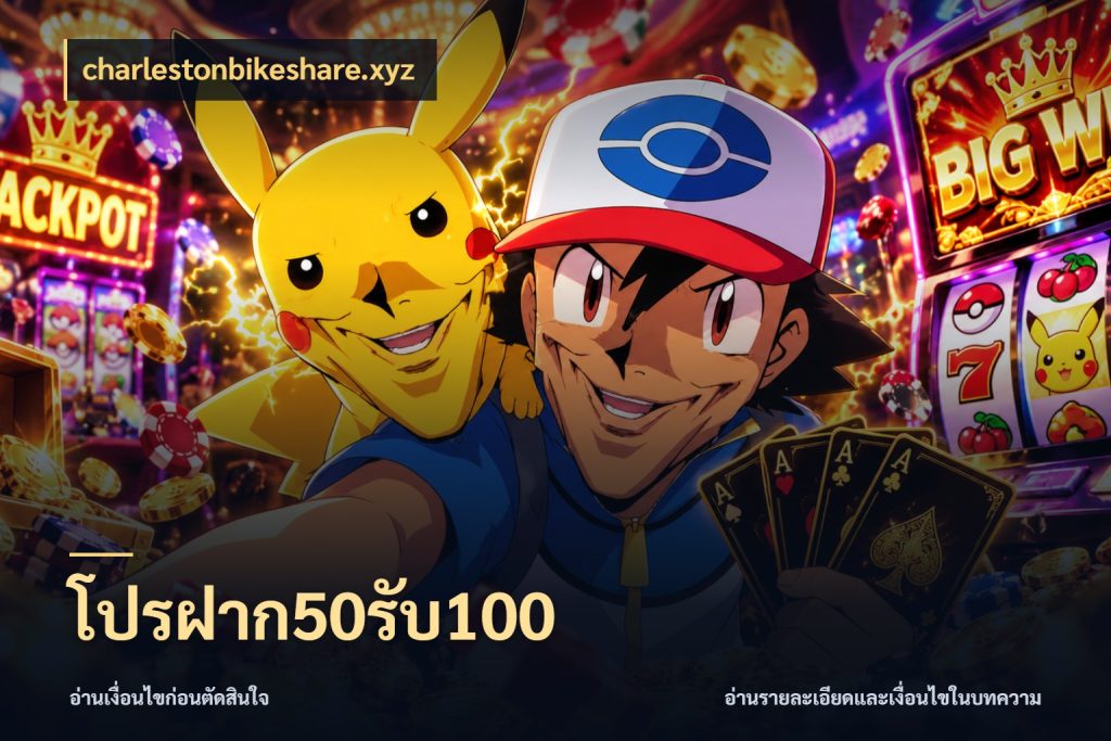 โปรฝาก50รับ100 โปรยอดรับที่สายเกมสนใจ ในมุม charlestonbikeshare.xyz