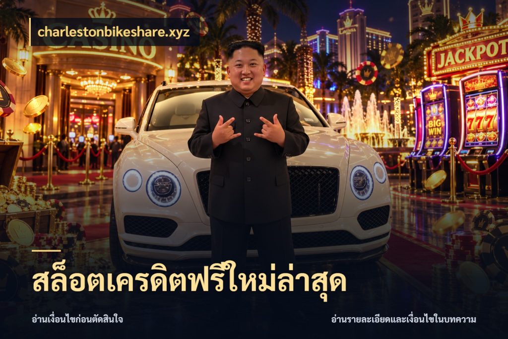 สล็อตเครดิตฟรีใหม่ล่าสุด charlestonbikeshare.xyz สิทธิ์ที่สายโบนัสสนใจกับวิธีรับ