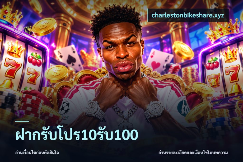 ฝากรับโปร10รับ100