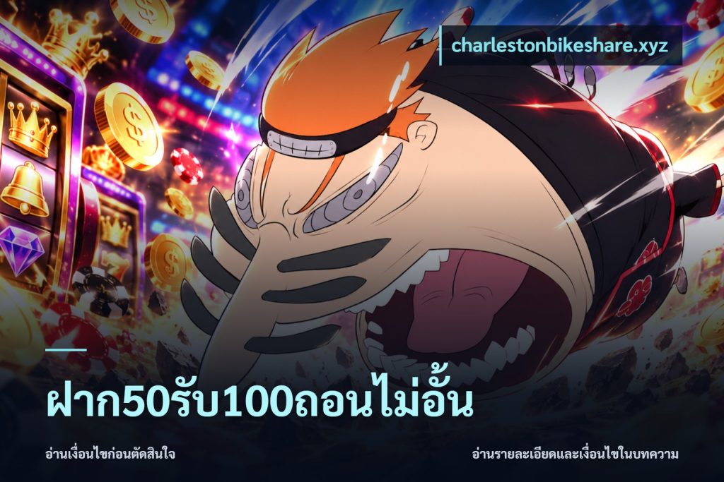 ฝาก50รับ100ถอนไม่อั้น