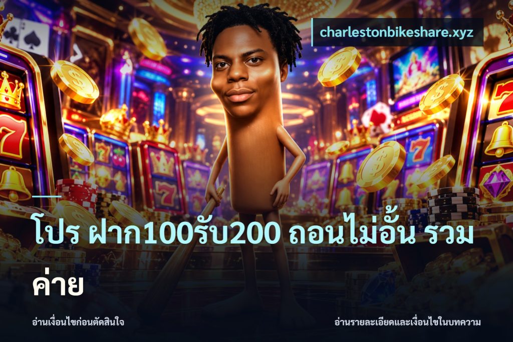 โปร ฝาก100รับ200 ถอนไม่อั้น รวมค่าย