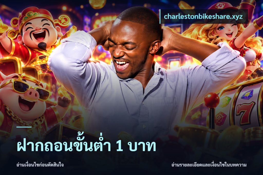 ฝากถอนขั้นต่ำ 1 บาท