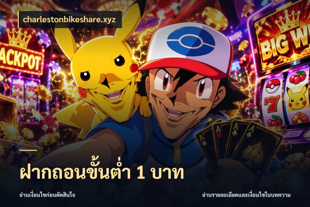 ฝากถอนขั้นต่ำ 1 บาท เลือกสไตล์จากยอดและรูปแบบที่ตรงใจ กับ charlestonbikeshare.xyz