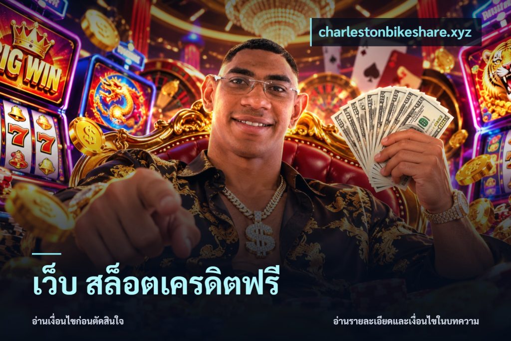 เว็บ สล็อตเครดิตฟรี