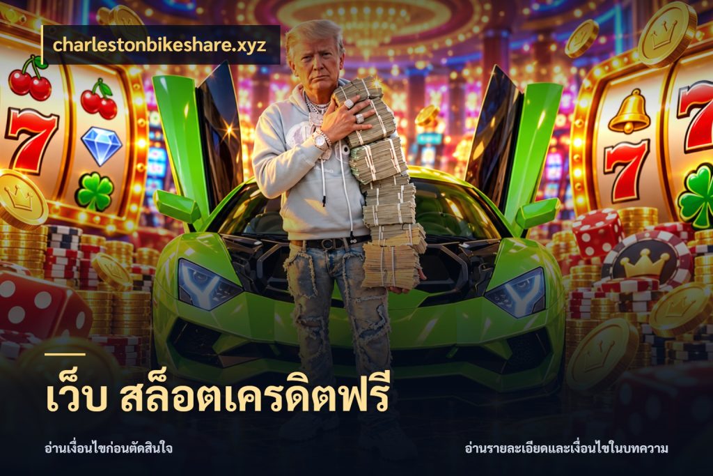 เว็บ สล็อตเครดิตฟรี จับมุมเด่นของเครดิตฟรีให้ตรงใจ สไตล์ charlestonbikeshare.xyz