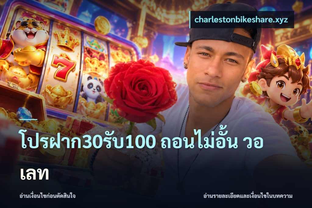 โปรฝาก30รับ100 ถอนไม่อั้น วอ เลท