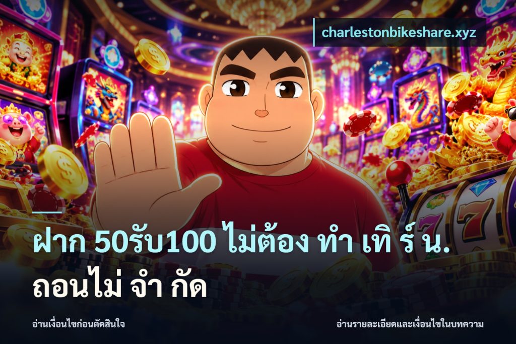 ฝาก 50รับ100 ไม่ต้อง ทํา เทิ ร์ น. ถอนไม่ จํา กัด
