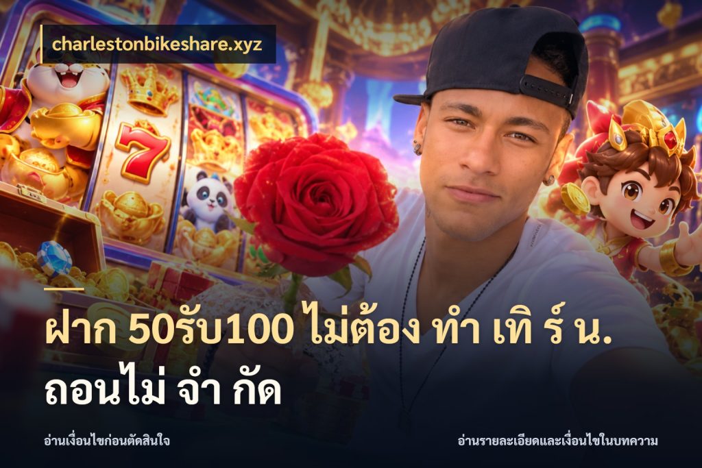 ฝาก 50รับ100 ไม่ต้อง ทํา เทิ ร์ น. ถอนไม่ จํา กัด เครดิตกับรูปแบบโปรที่ตรงใจ กับ charlestonbikeshare.xyz