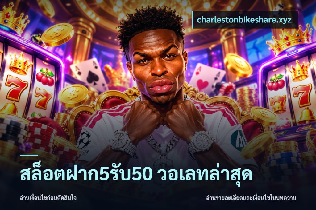 สล็อตฝาก5รับ50 วอเลทล่าสุด