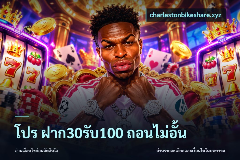โปร ฝาก30รับ100 ถอนไม่อั้น