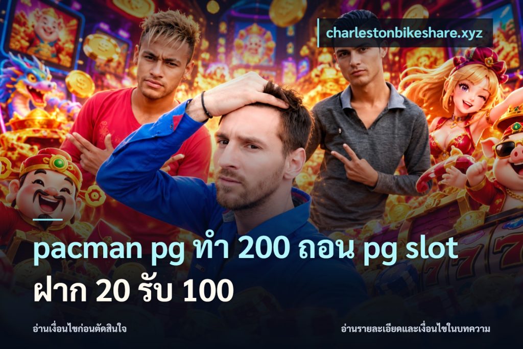 pacman pg ทํา 200 ถอน pg slot ฝาก 20 รับ 100